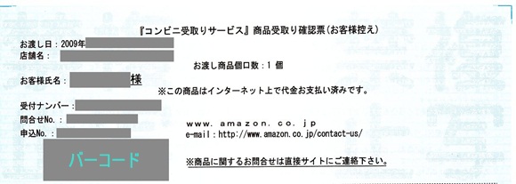 Amazonコンビニ受け取り 商品受取り確認票（お客様控え）